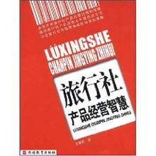 旅行社產(chǎn)品經(jīng)營智慧 開啟成功經(jīng)營之旅